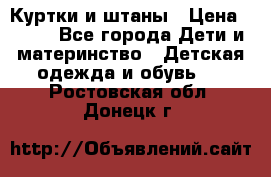 Куртки и штаны › Цена ­ 200 - Все города Дети и материнство » Детская одежда и обувь   . Ростовская обл.,Донецк г.